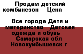 Продам детский комбинезон  › Цена ­ 500 - Все города Дети и материнство » Детская одежда и обувь   . Самарская обл.,Новокуйбышевск г.